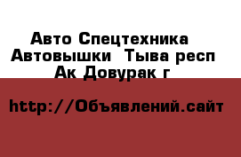 Авто Спецтехника - Автовышки. Тыва респ.,Ак-Довурак г.